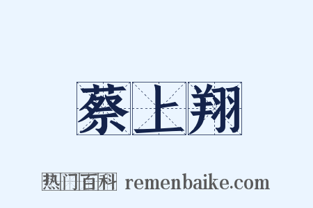 蔡上翔是什么意思的图片